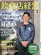 飲食店経営2018年02月号 (クラウドファンディングの魅力と活用法／最新決算データ)
