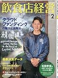 飲食店経営2018年02月号 (クラウドファンディングの魅力と活用法／最新決算データ)