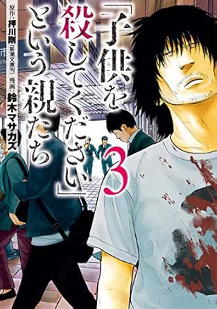 子供を殺してください という親たち 3巻 バンチコミックス 押川剛 鈴木マサカズ 青年マンガ Kindleストア Amazon