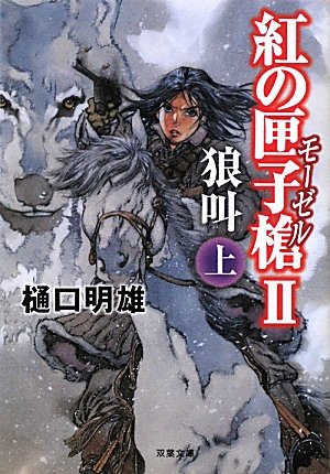 紅の匣子槍Ⅱ狼叫　(上) (双葉文庫)