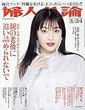 婦人公論 2020年 3/24 号 [雑誌]