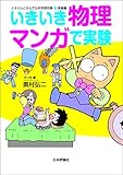 いきいき物理マンガで実験 ミオくんとなんでも科学探求隊