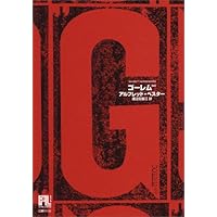 ゴーレム 新装版 | グスタフ マイリンク, 孝, 今村 |本 | 通販 | Amazon