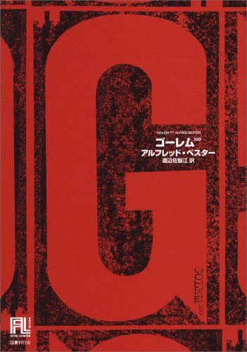 アルフレッド・ベスター:ゴーレム 100 (未来の文学)