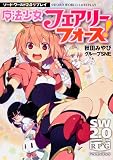 ソード・ワールド2.0リプレイ魔法少女フェアリーフォース! (富士見ドラゴンブック)