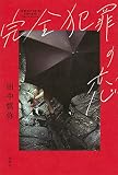 完全犯罪の恋