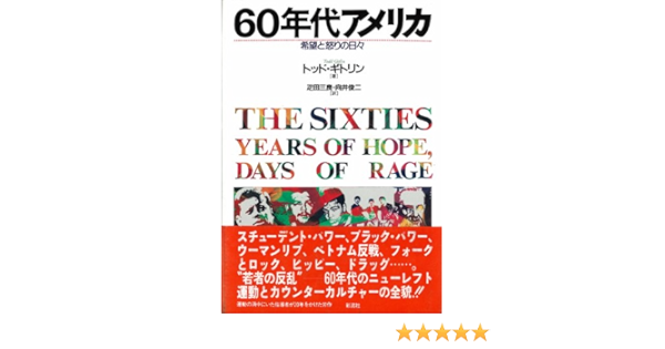 60年代アメリカ 希望と怒りの日々 トッド ギトリン Gitlin Todd 三良 疋田 俊二 向井 本 通販 Amazon