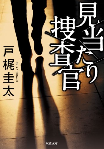 戸梶圭太:見当たり捜査官 (双葉文庫)