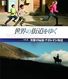���E�̊X�����䂭 Vol.3 �u�p�Y�̋A�ҁE�i�|���I���X���v