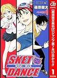 SKET DANCE モノクロ版【期間限定無料】 1 (ジャンプコミックスDIGITAL)