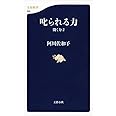 叱られる力 聞く力 2 (文春新書 960)