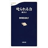 叱られる力 聞く力 2 (文春新書 960)