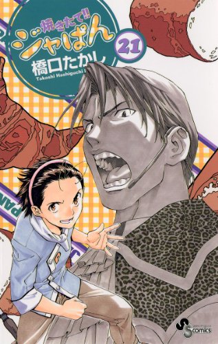 小学館漫画賞49周年記念zippo2003未使用 焼きたて!!ジャぱん 東 和馬 焼きたて！！ジャぱん (全26巻) Kindle版