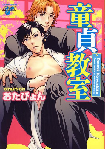 『童貞教室』1巻