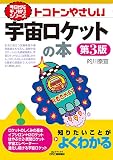 トコトンやさしい宇宙ロケットの本(第３版) (今日からモノ知りシリーズ)