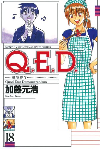 【全50巻】Q.E.D.証明終了 1　50 Q.E.D. 証明終了』 全50巻完結 - マンガ表紙博物館