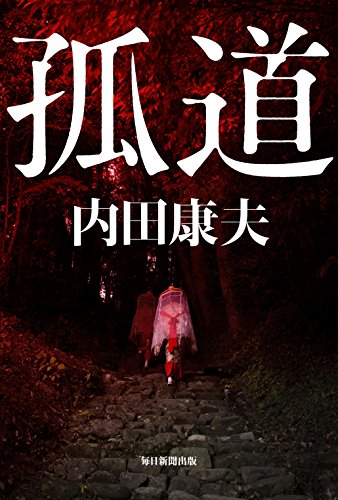 内田康夫:孤道