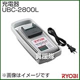 リョービ 充電器 UBC-2800L