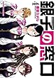 銀子の窓口 コミック 1-4巻セット