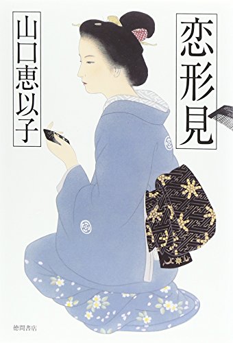 山口恵以子:恋形見 (文芸書)
