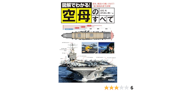 図解でわかる 空母のすべて 白石 光 おちあい 熊一 軍事 Kindleストア Amazon