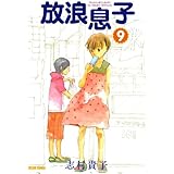 放浪息子9 (ビームコミックス)