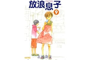 放浪息子9 (ビームコミックス)