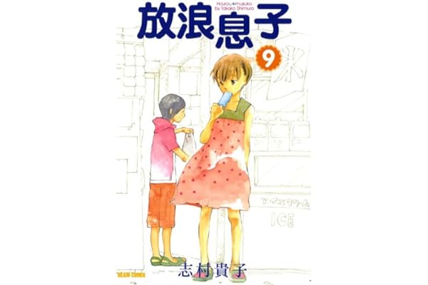 放浪息子9 (ビームコミックス)
