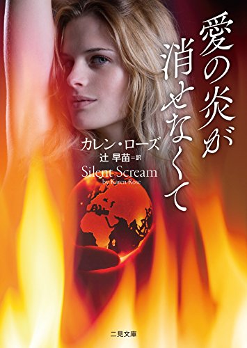 カレン・ローズ:愛の炎が消せなくて (二見文庫 ザ・ミステリ・コレクション(ロマンス・コレクション))