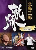 北島三郎 軌跡~NHKアーカイブ1995-2002 [DVD]