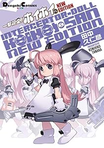 一撃殺虫!! ホイホイさん NEW EDITION (電撃コミックスEX)