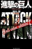 進撃の巨人 Full color edition(2) (KCデラックス)