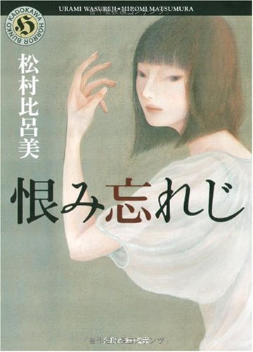 松村比呂美:恨み忘れじ (角川ホラー文庫)