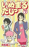 いぬまるだしっ 7 (ジャンプコミックス)