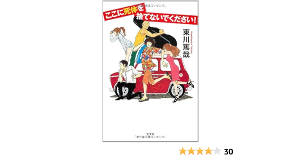 ここに死体を捨てないでください 東川 篤哉 本 通販 Amazon