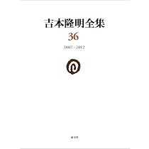 吉本隆明全集38: 書簡II・III (第38巻) | 吉本隆明 |本 | 通販 | Amazon