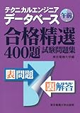 テクニカルエンジニア データベース 午前―合格精選400題試験問題集 テクニカルエンジニア データベース 午前―合格精選400題試験問題集