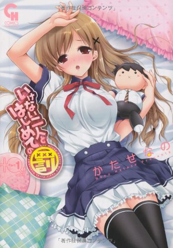 『いけない二人とはじめての罰』1巻