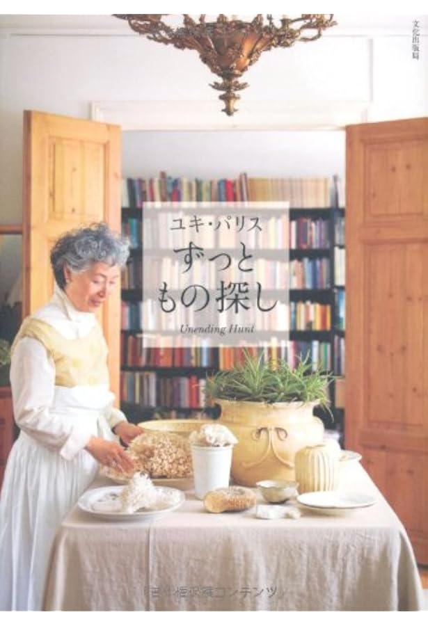 手仕事にみるヨーロッパの暮らし ユキ・パリスコレクションより | ユキ