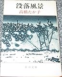 没落風景
