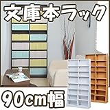 文庫本ラック90幅