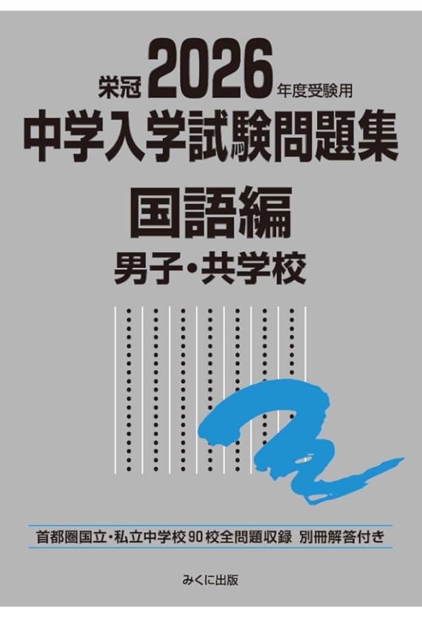 国立中学問題集 2024年度受験用 中学入学試験問題集 国語編 男子・共学校 (中学入学