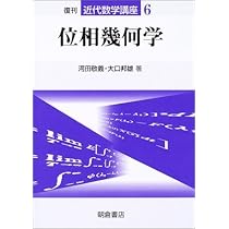 位相幾何学演習 (近代数学講座 演習編 5) | 河田 敬義, 大口 邦雄 |本