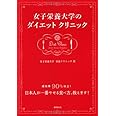 女子栄養大学のダイエットクリニック 成功率90%以上! 日本人が一番やせる食べ方、教えます!