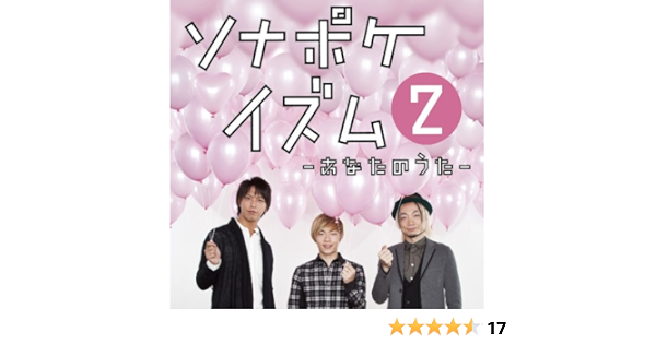 Amazon ソナポケイズム2 あなたのうた 通常盤 ソナーポケット J Pop 音楽