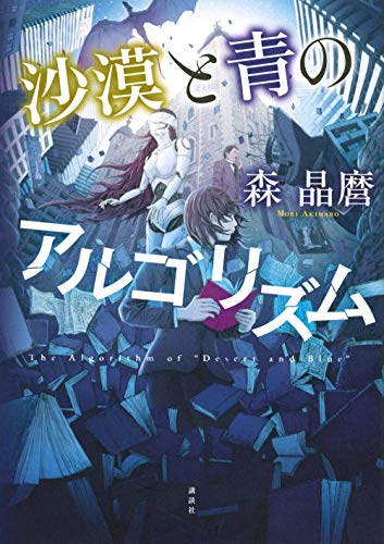 森晶麿:沙漠と青のアルゴリズム