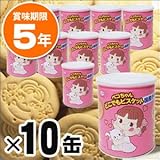 ペコちゃんのどこでもビスケット保存缶10缶セット
