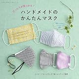 ぴったりが見つかる! ハンドメイドのかんたんマスク (レディブティックシリーズno.8021)