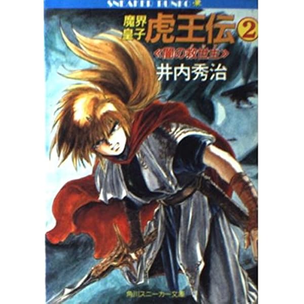Amazon.co.jp: 魔界皇子虎王伝 1 (角川スニーカー文庫 18-4) : 井内