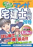 うかる！ マンガ宅建士入門  2019年度版